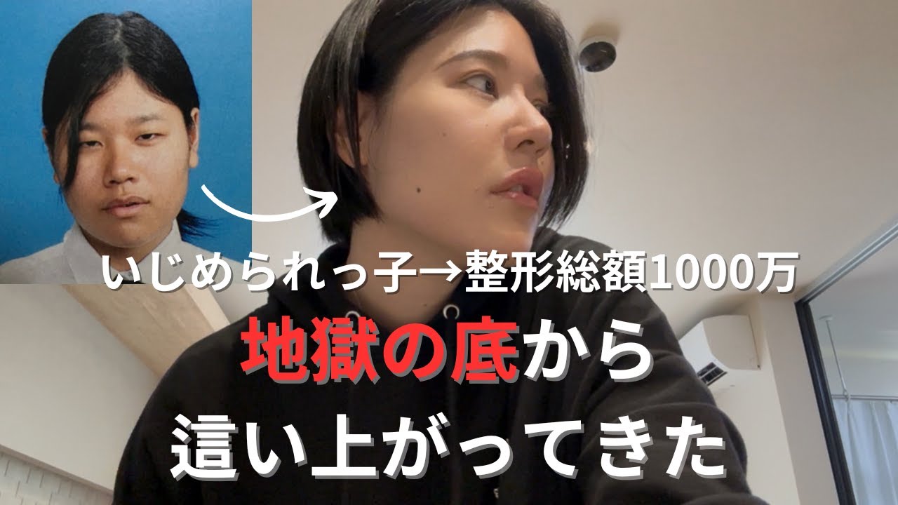 【卒アル公開】忌まわしき過去を昇華/清貧を目指す/元整形依存症/コミュ障ぼっち主婦【捨て活】