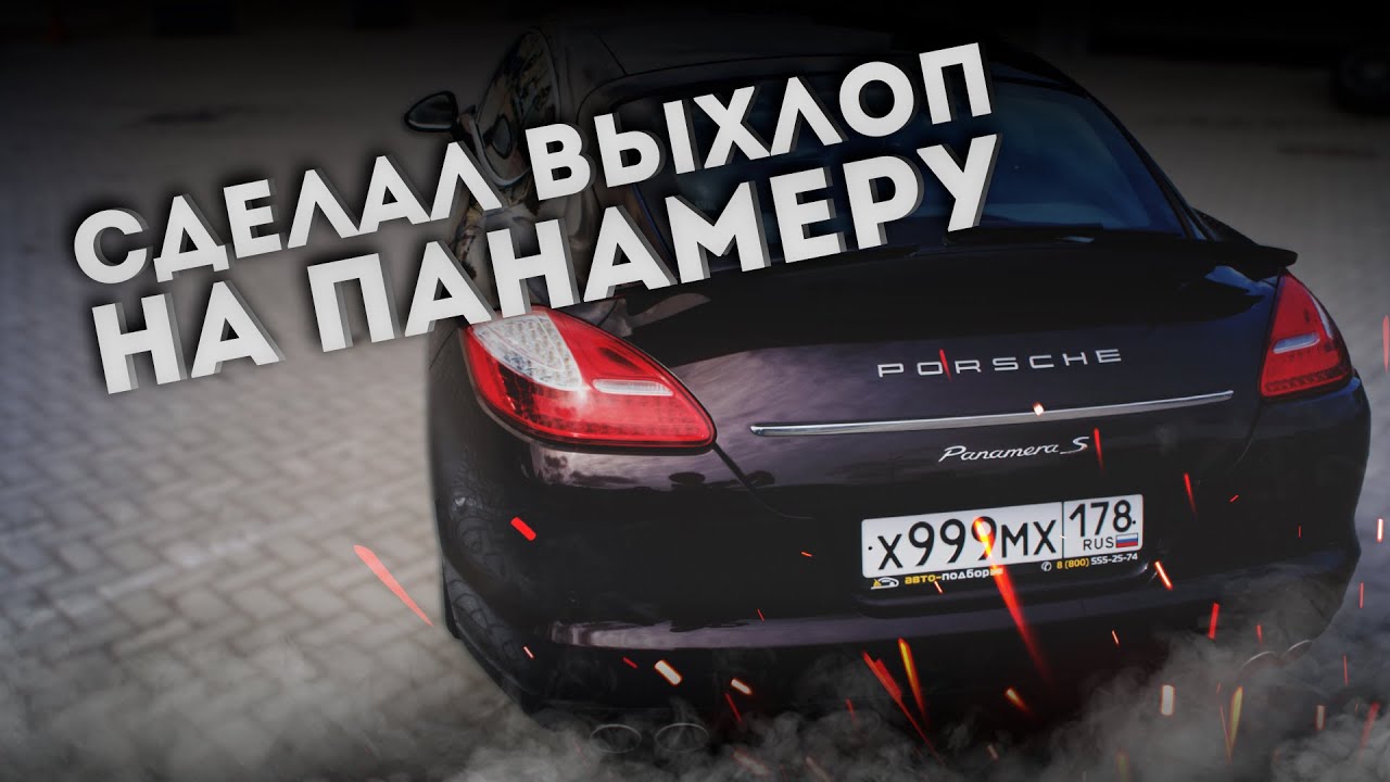 СДЕЛАЛ ВЫХЛОП НА ПАНАМЕРУ! ПОСТАВИЛ СПОЙЛЕР ОТ ТУРБО С!!!