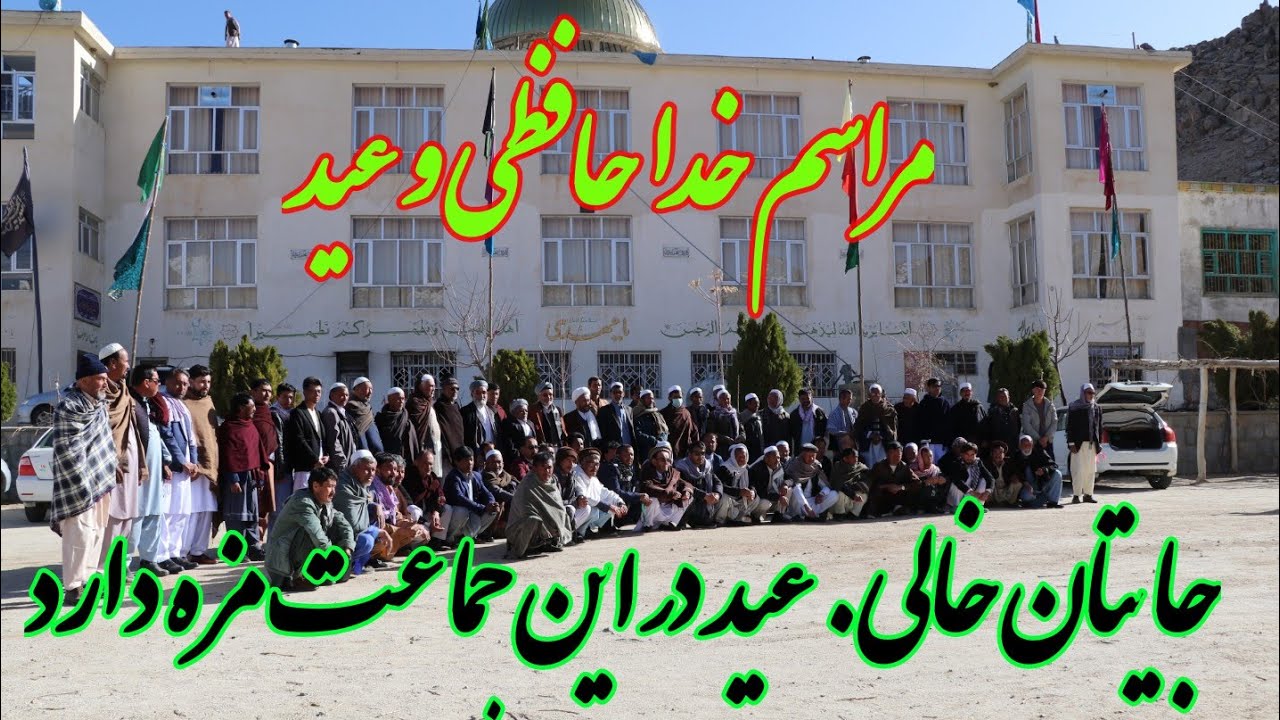 مراسم‌ عید فطر  در جمع مردم‌ شريف حيدر جاغوری