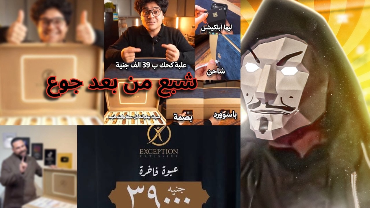 علبة كحك العيد ب 39 الف جنية  | فوود بلوجرز الشبع من بعد جوع زادوا اوى