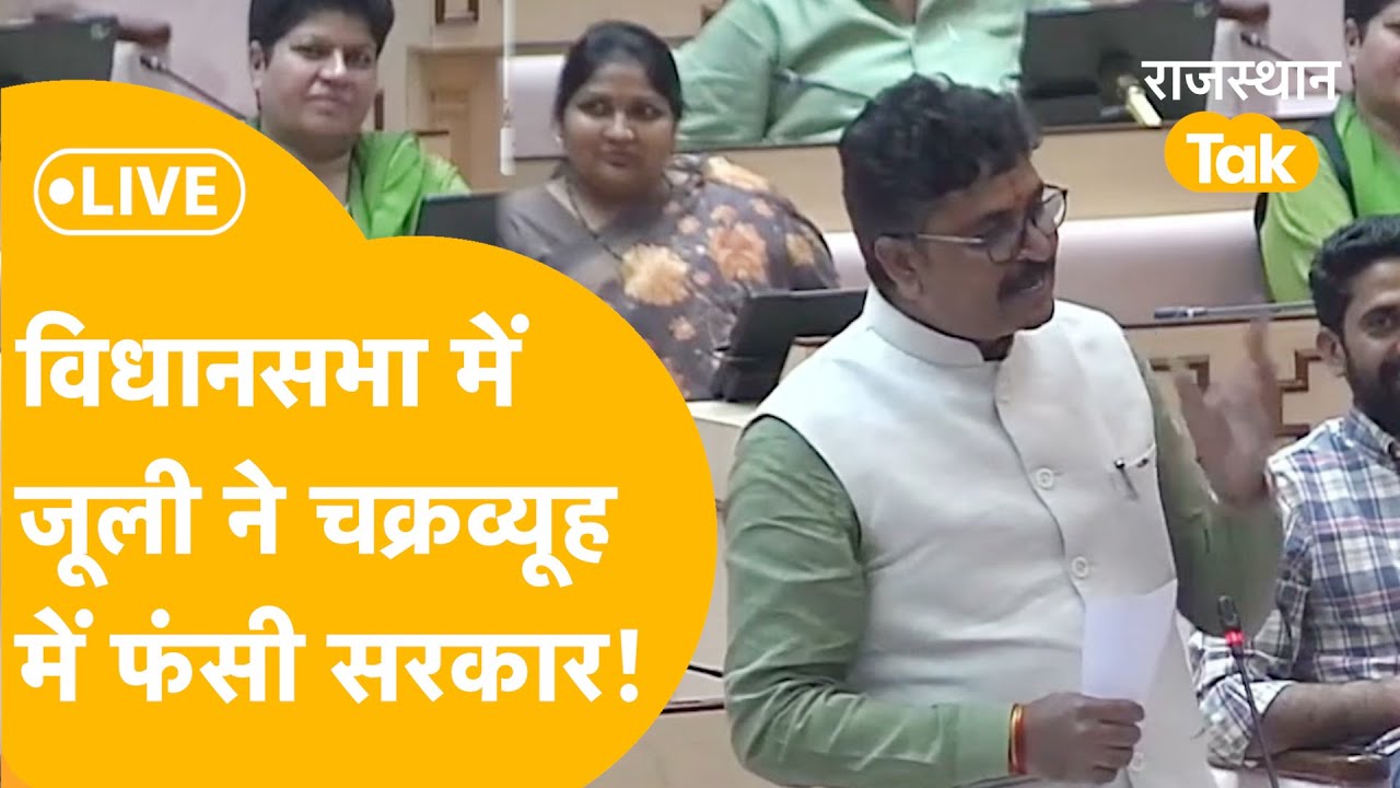 नेता प्रतिपक्ष टीकाराम जूली ने सदन में कर दी सवालों की बौछार,सरकार को चौतरफा घेरा, मांगा जवाब!LIVE