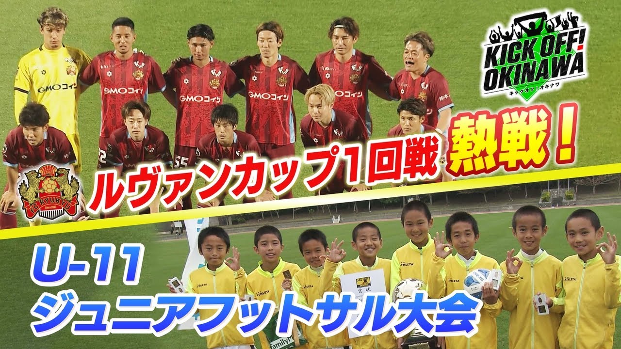沖縄のサッカーを熱く盛り上げる番組！【KICK OFF! OKINAWA】2024年3月16日放送回 #50