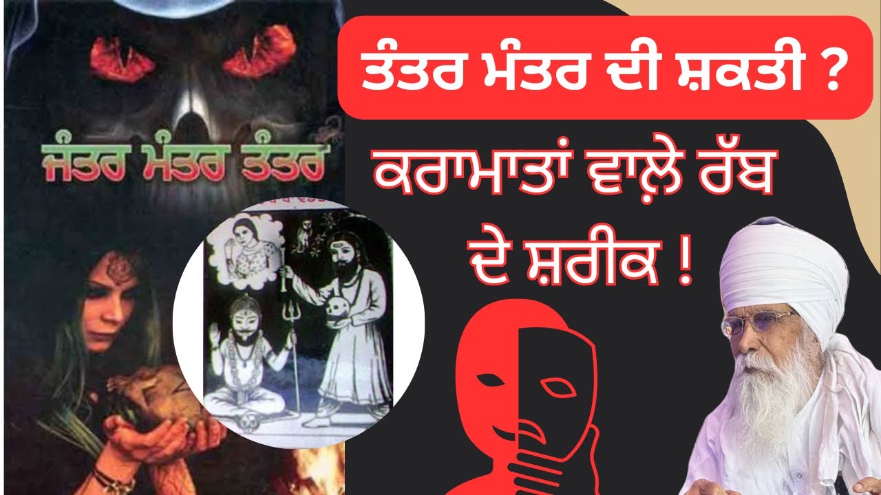 ਜੰਤਰ ਮੰਤਰ ਤੰਤਰ ਦੀ ਸ਼ਕਤੀ|| ਕਰਾਮਾਤਾਂ ਵਾਲ਼ੇ ਰੱਬ ਦੇ ਸ਼ਰੀਕ #sachkhojacademy #dasamgranth
