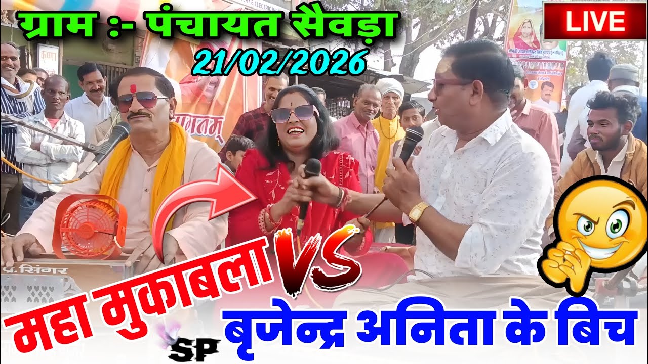 #21_फरवरी_2026//फाग सम्राट राजेंद्र सिंह गुर्जर बृजेन्द्र सिंह गुर्जर//खतरनाक जबावी महामुकाबला/अनिता