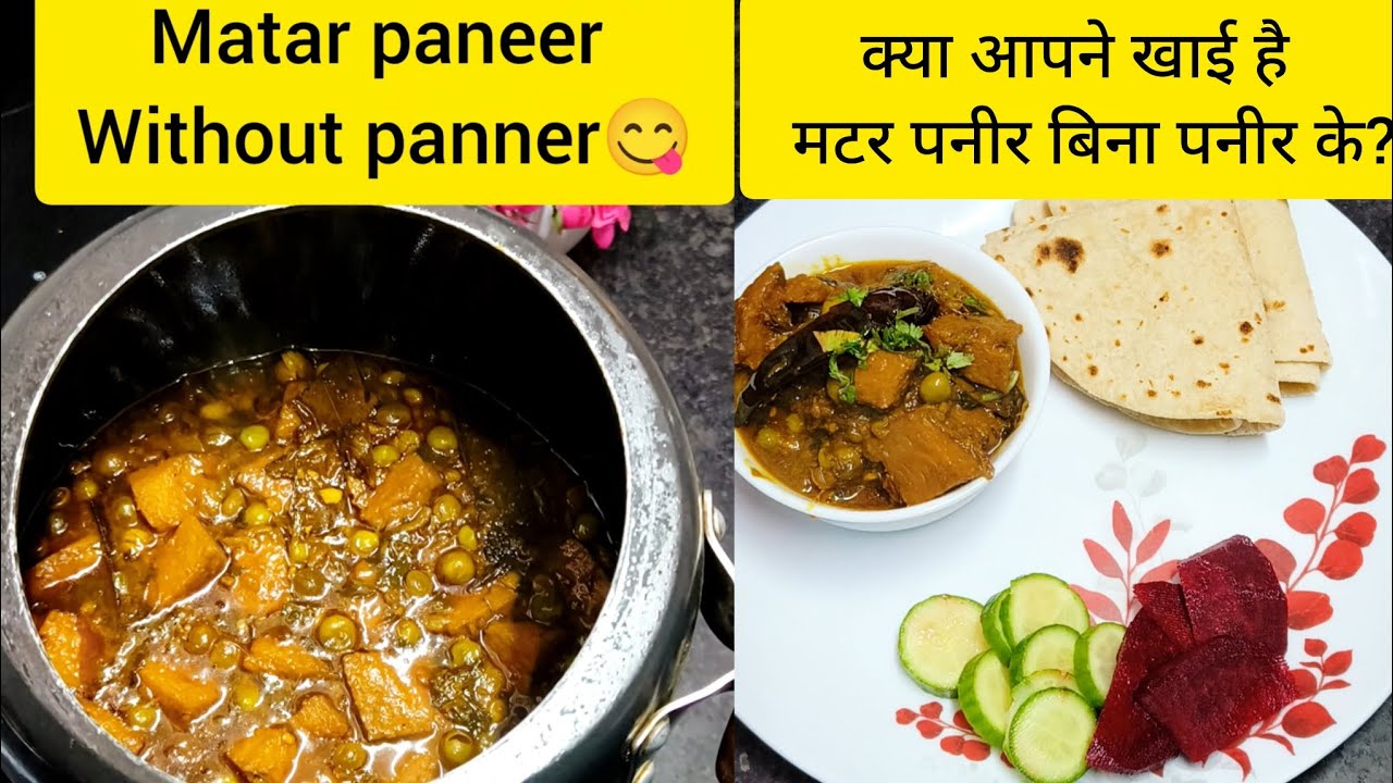 बिना पनीर के मटर पनीर😱