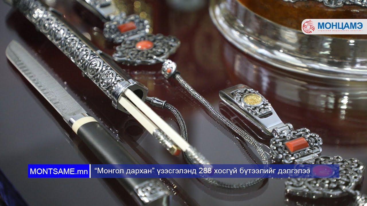 “Монгол дархан” үзэсгэлэнд 288 хосгүй бүтээлийг дэлгэлээ
