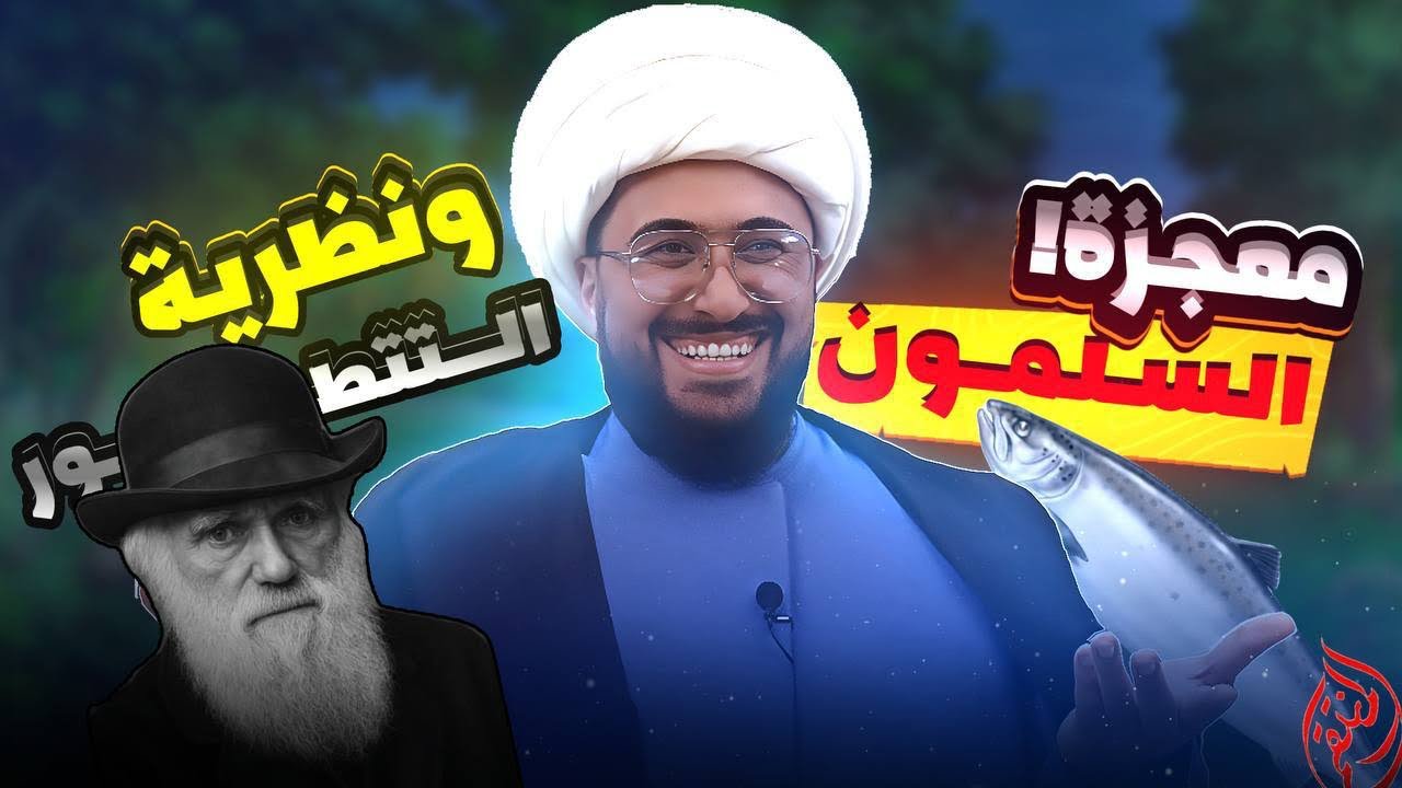 معجزة سمك السلمون التي حيرت شوارب داروين واسقطت سخافة نظرية التطور