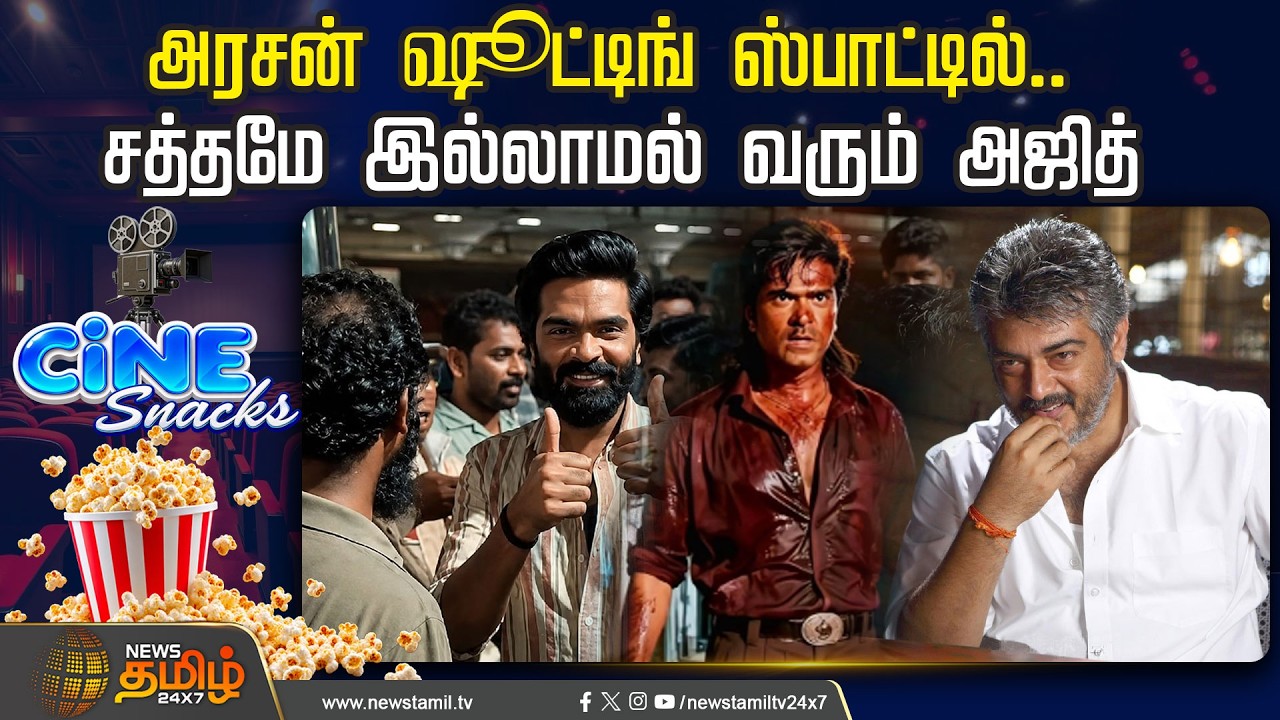 அரசன் ஷூட்டிங் ஸ்பாட்டில்..சத்தமே இல்லாமல் வரும் அஜித் | Silambarasan | AjithKumar | Cinema News