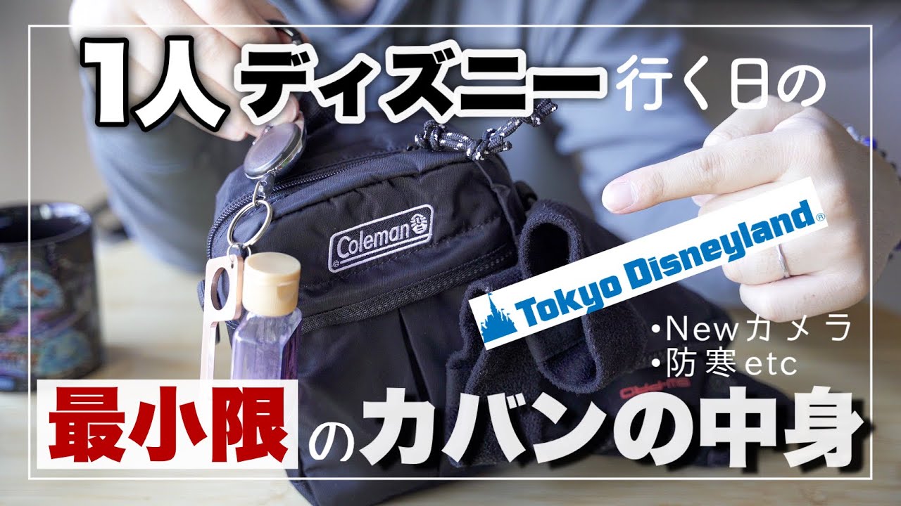 【最小限】1人ディズニーのパッキングやっていくよ！防寒グッズ/NEWカメラ【What's in my bag】