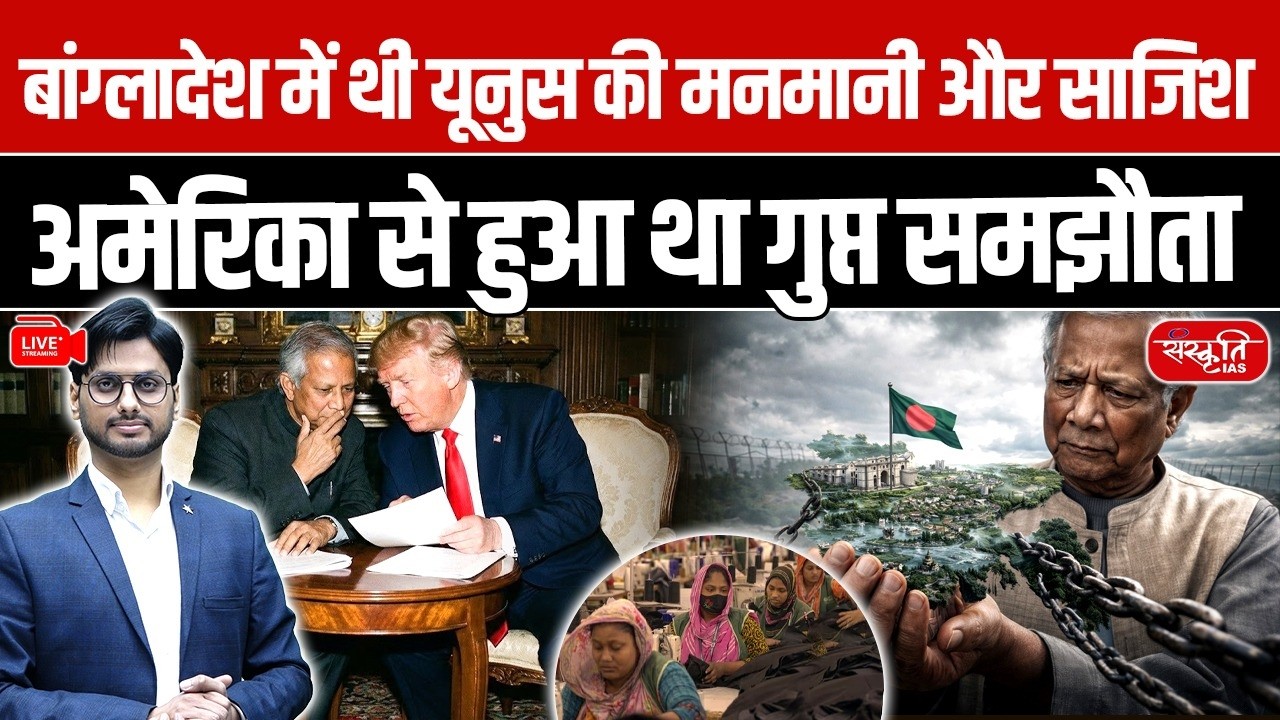 Mohammad Yunus की साज़िश बेनकाब: Yunus’ Alleged Conspiracy Exposed by New Government | Sanskriti IAS