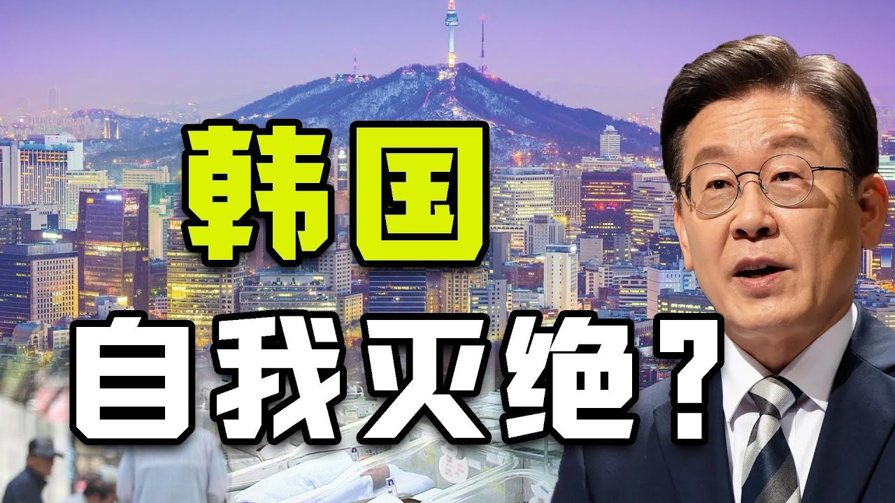 韓國正在死亡...全球首個消失國家？生育率崩盤、年輕人絕望真相全揭秘 #案件 #探案 #懸案 #懸疑 #案件解說