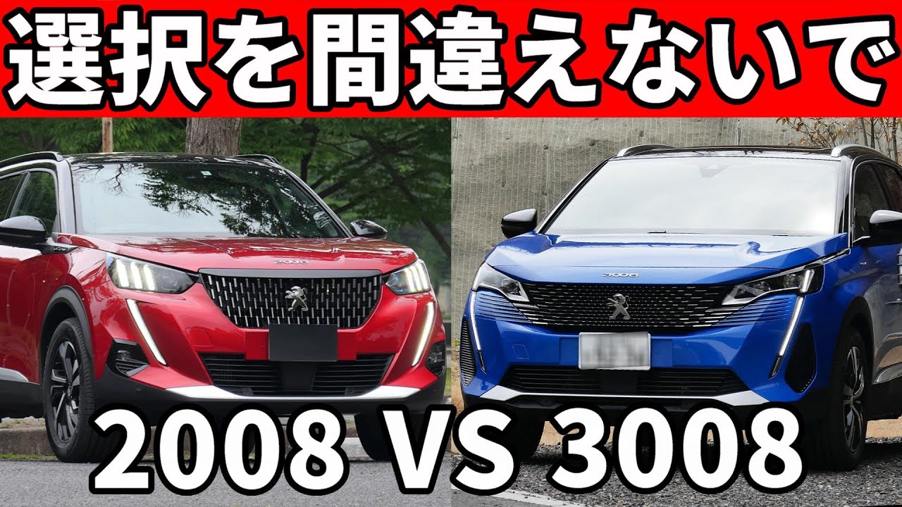 新型プジョー2008と3008は全然違う車！内装外装,走りを両方買ったオーナーが徹底比較！