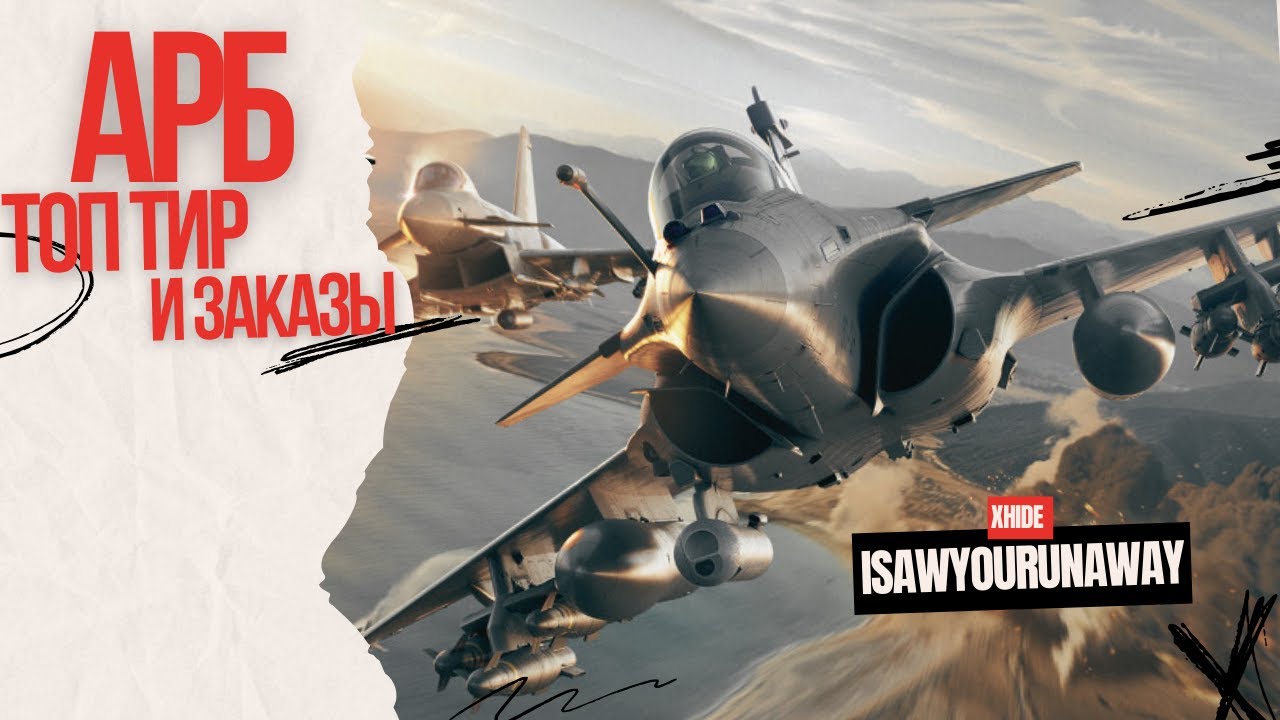 Летаю АРБ с вашими ЗАКАЗАМИ #warthunder