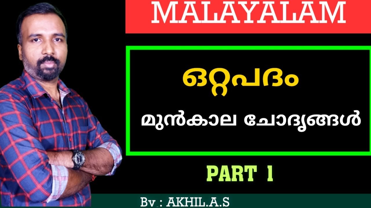 Malayalam Vocabulary  ||   ഒറ്റപദം ||  Part 1 ||  Previous Questions