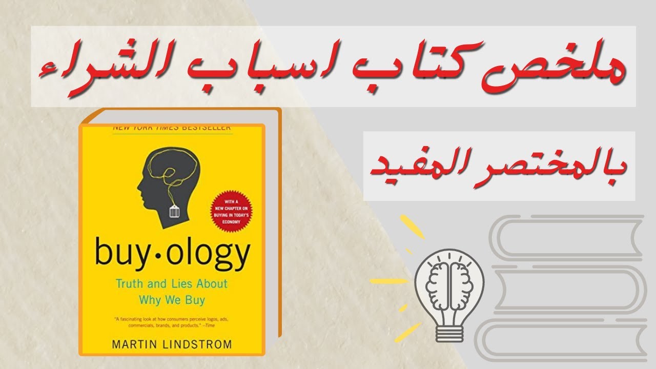ليه بنشترى حاجات اكتر ؟ ازاى شركات الدعايا بتتلاعب بينا؟ -ملخص كتاب اسباب الشراء | Buy.ology