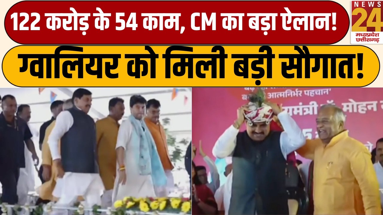 CM Mohan Yadav : Gwalior के घाटीगांव में 122 करोड़ की सौगात! 54 विकास कार्यों का बड़ा धमाका