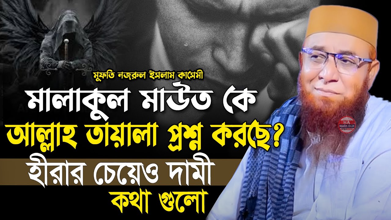 মালাকুল মাউতকে আল্লাহ প্রশ্ন করছে।Mufti Nazrul Islam kasemi 2025।মুফতি নজরুল ইসলাম কাসেমী ওয়াজ ২০২৫