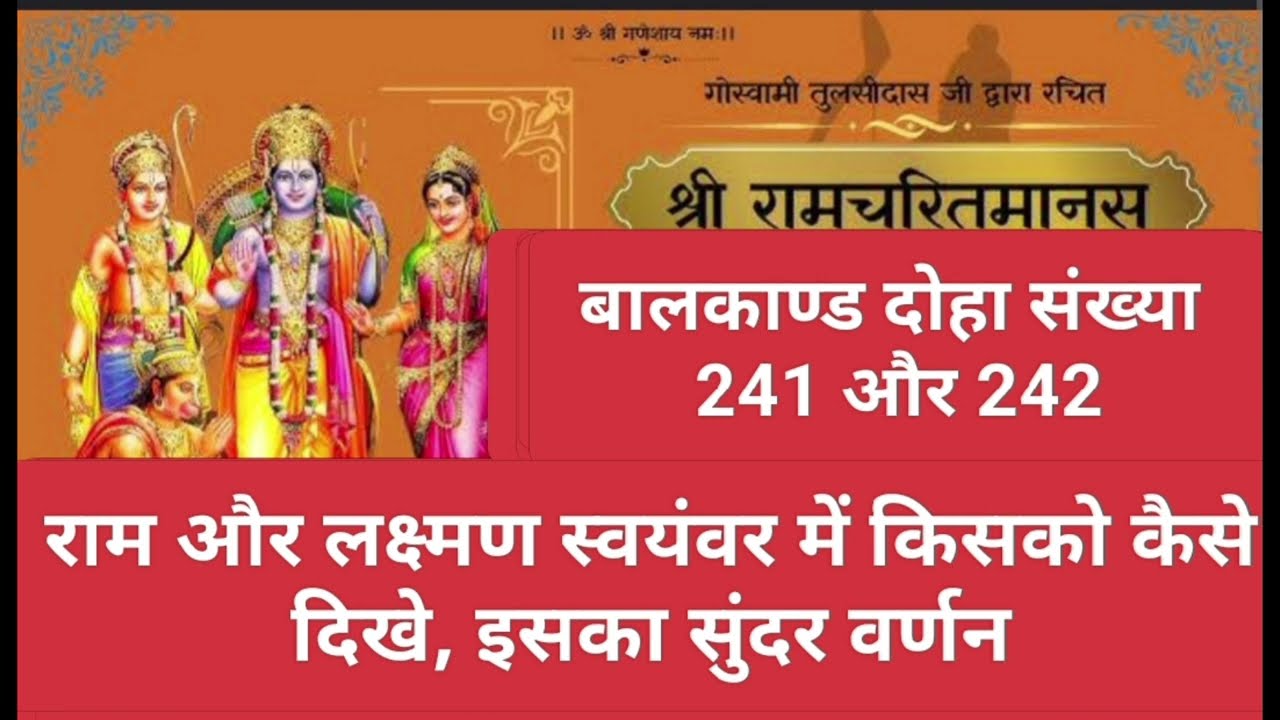 रामचरितमानस बालकाण्ड दोहा 241 और 242 राम और लक्ष्मण स्वयंवर में किसको कैसे दिखे, इसका सुंदर वर्णन
