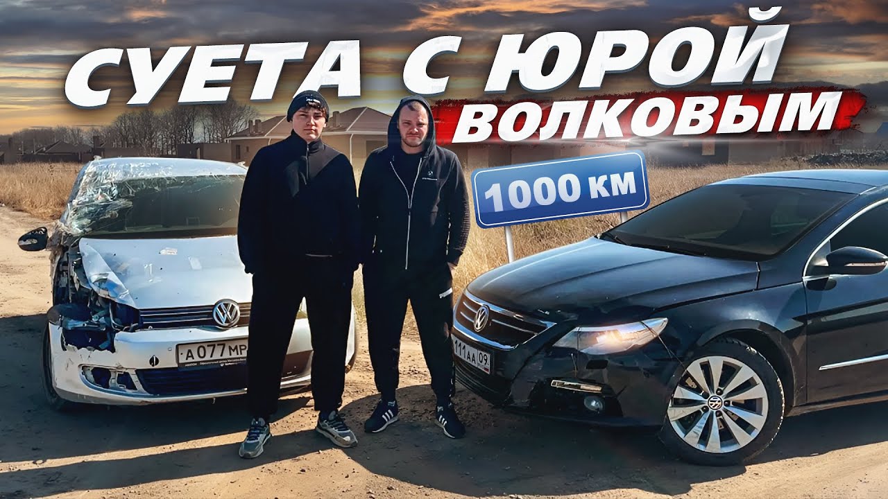 Путь к М5. Купили Битый Гольф За Копейки. Суета с Юрой Волковым