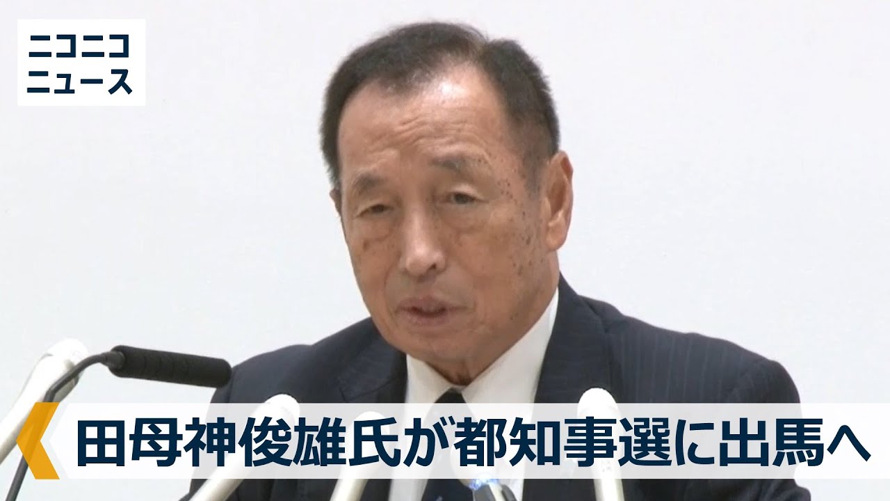 【LIVE】元航空幕僚長･田母神俊雄氏が東京都知事選に出馬へ 記者会見