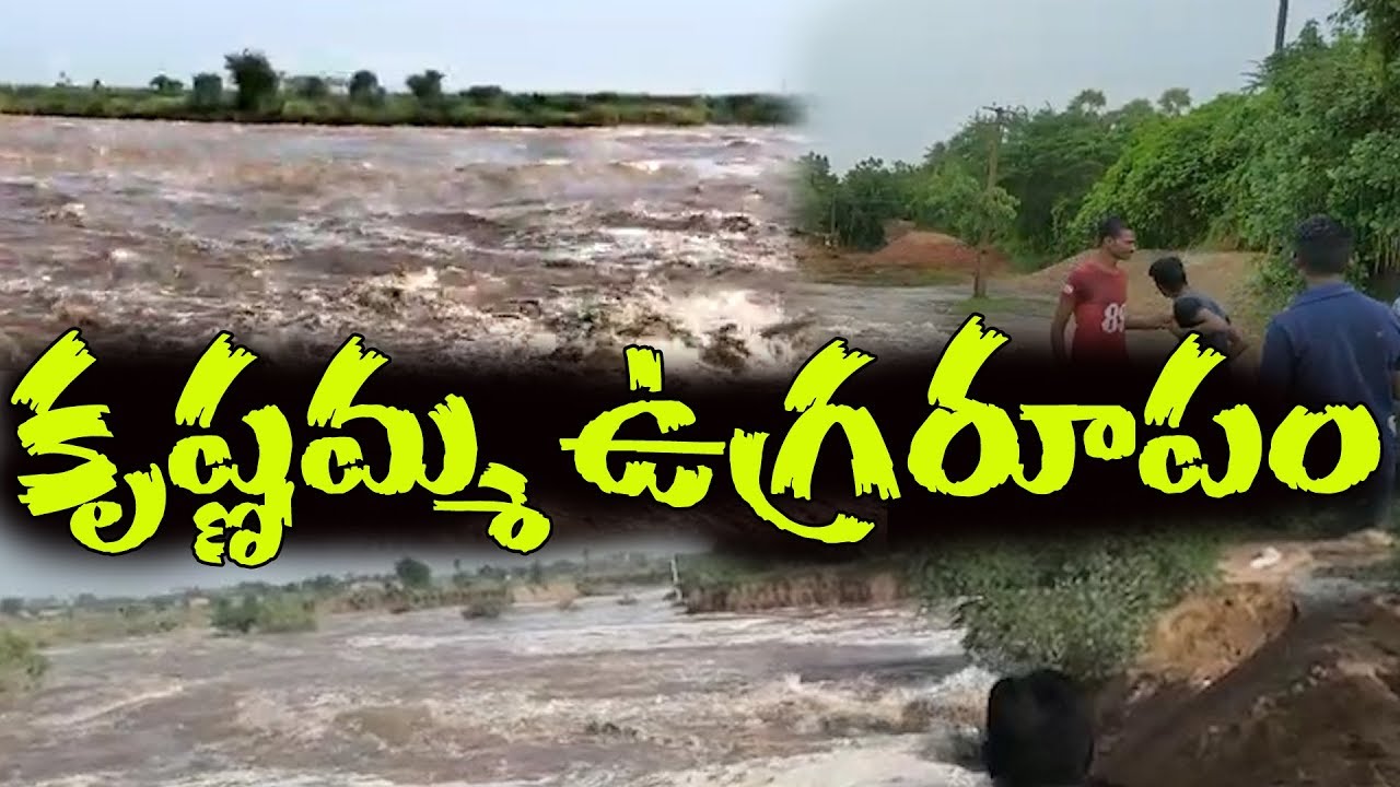 కృష్ణమ్మ ఉగ్రరూపం..గత పది ఏళ్లలో ఇంతలా లేదు | Krishna River Floods 2019 | Vijayawada Andhra Pradesh