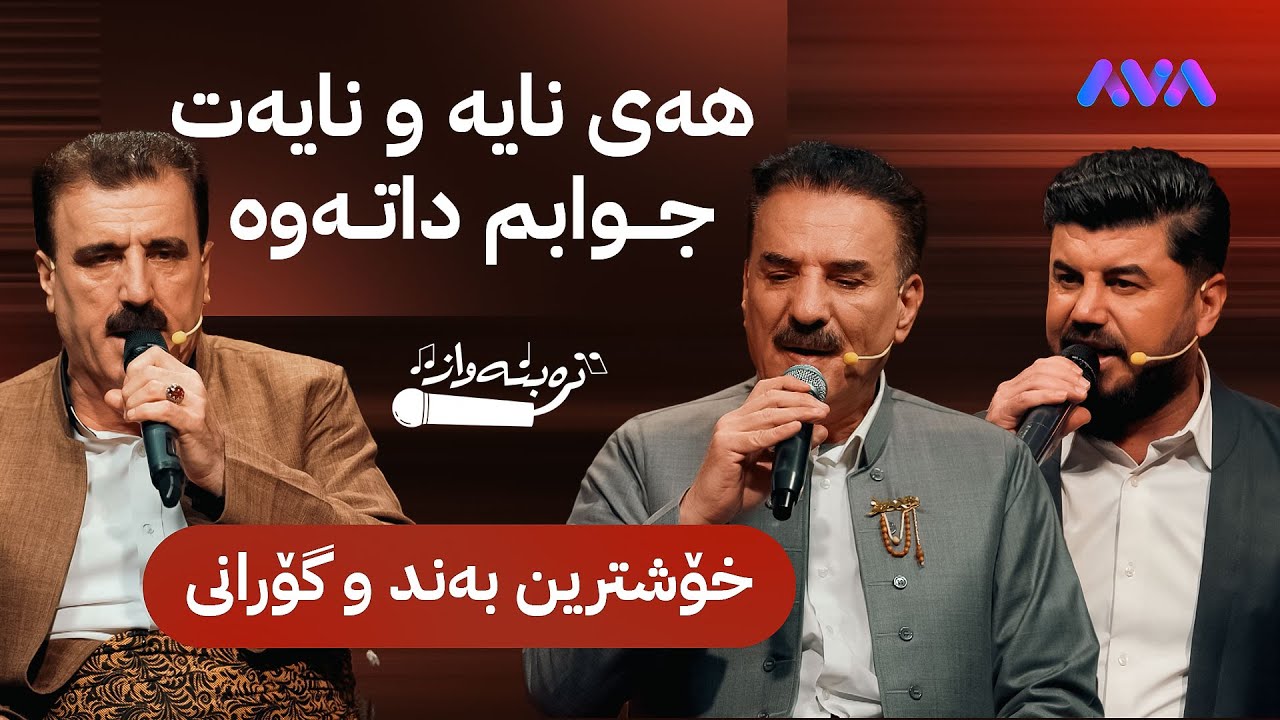سێ قۆڵی بەند و گۆرانی نوێ دەڵێن