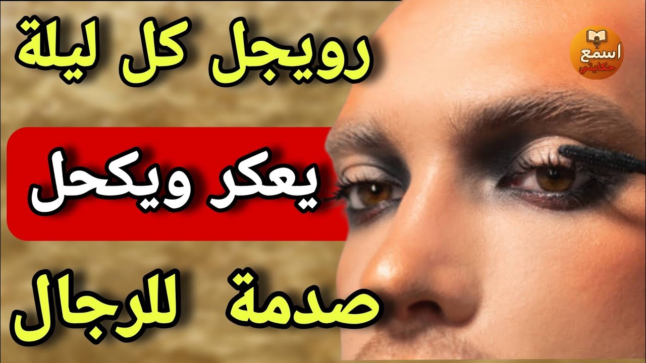 قصة واقعية مغربية: رويجل كل ليلة كيعكر بعكار 24 ويكحل بقلم العنين والسبب مفاجئ 😱#قصة_واقعية 