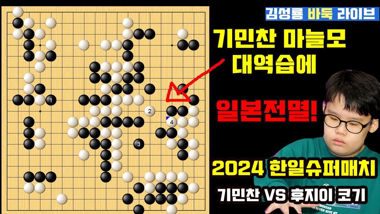 [1.12 LIVE] 기민찬 마늘모 대반격에 대마 잡힌 일본~ 2024 한일 슈퍼매치 기민찬 VS 후지이 코기 #김성룡바둑라이브 #한일슈퍼매치 #기민찬
