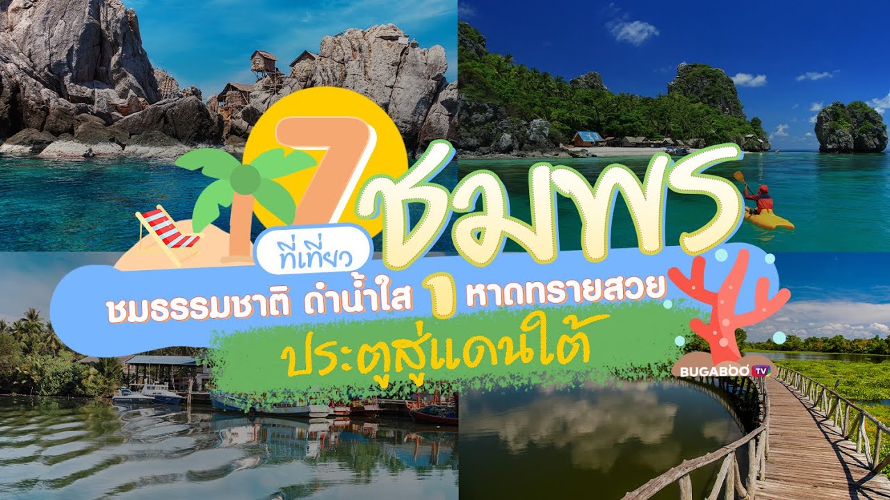 7 ที่เที่ยวชุมพร ชมธรรมชาติ ดำน้ำใส หาดทรายสวย ประตูสู่แดนใต้ | Bugaboo Travel | Ep.29