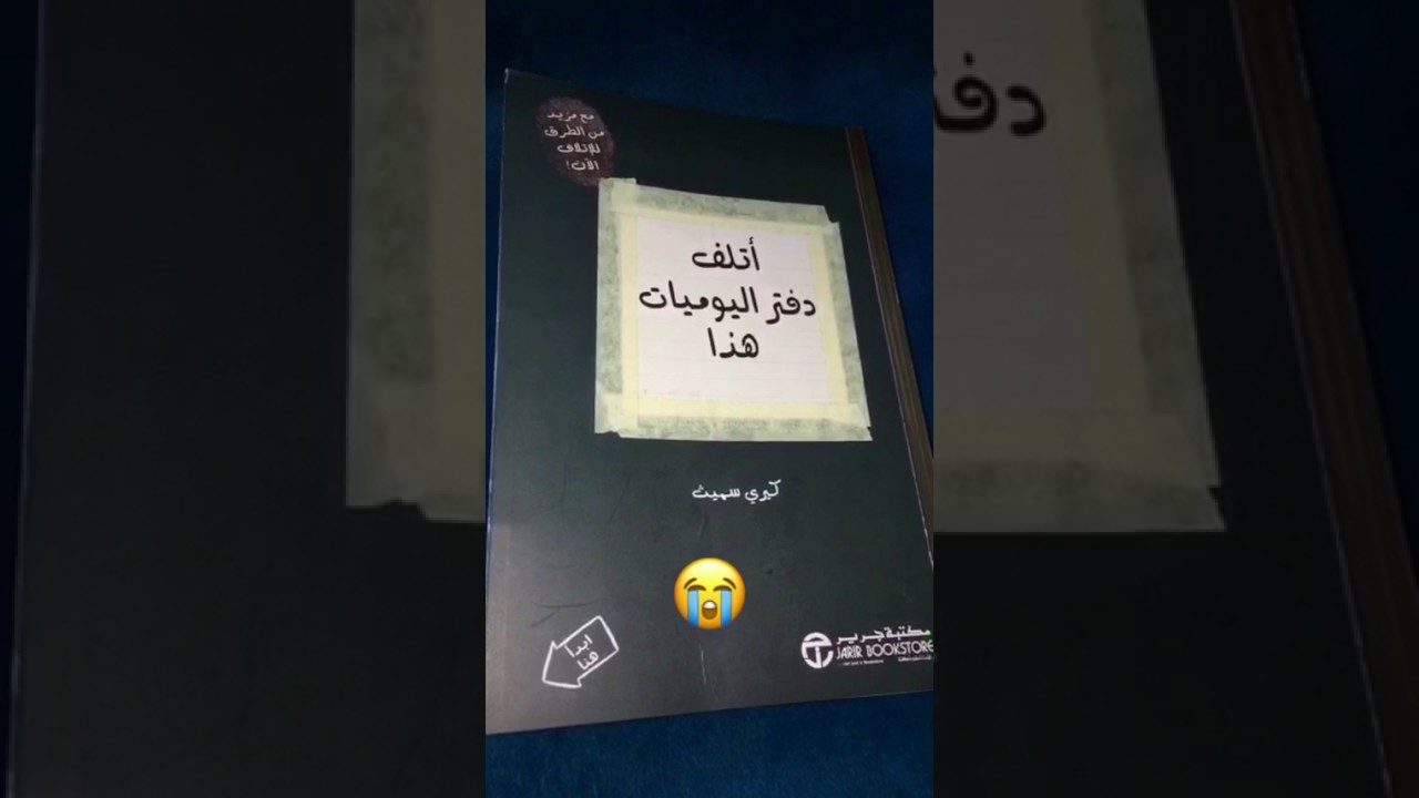 سنابات اتلف دفتر اليوميات هذا