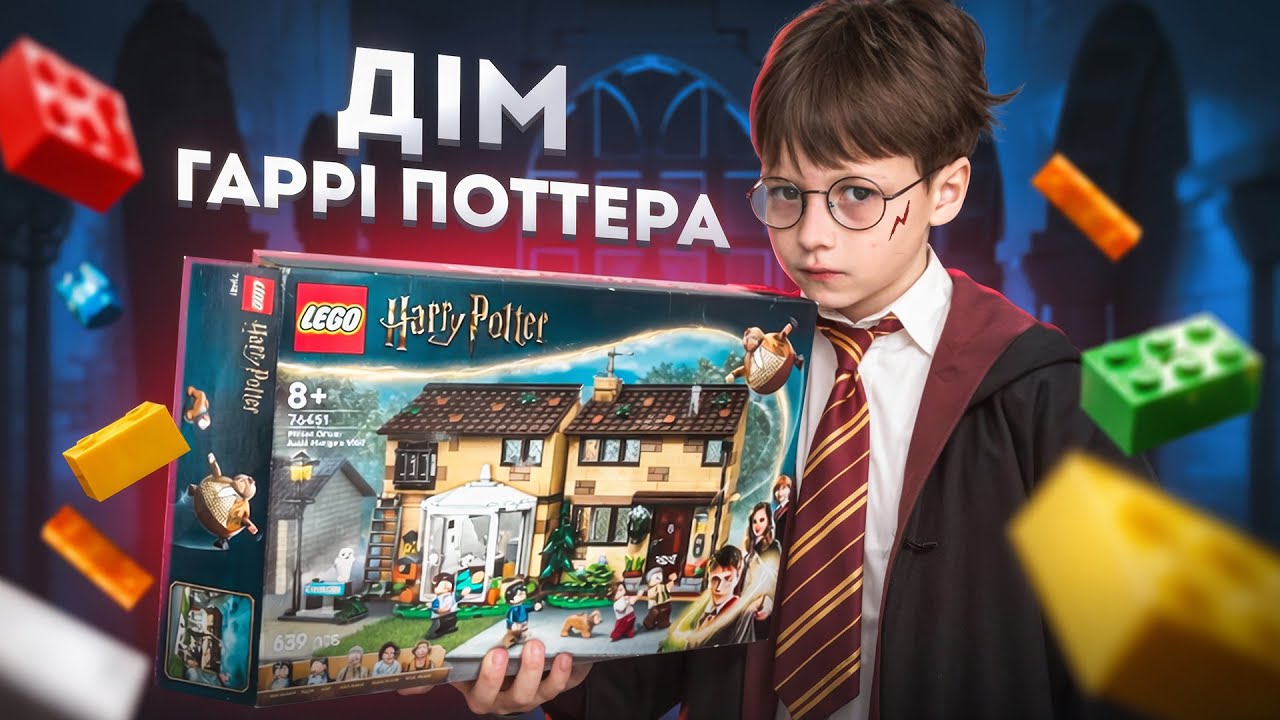 Я побудував РЕАЛЬНИЙ ДІМ Лего Гаррі Поттера