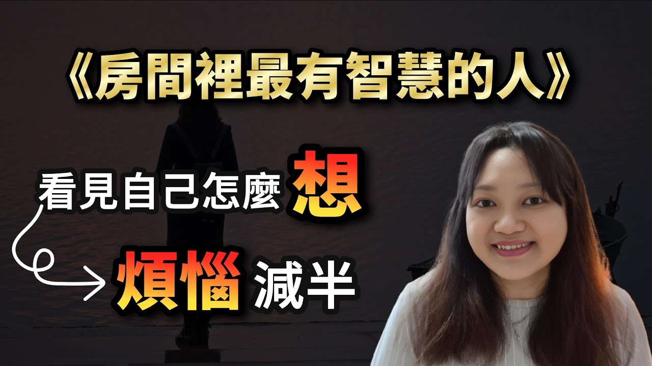 聰明人理解世界；智者先檢查自己如何「看見」世界。 ►《房間裡最有智慧的人》｜說書｜書評｜千芸說書