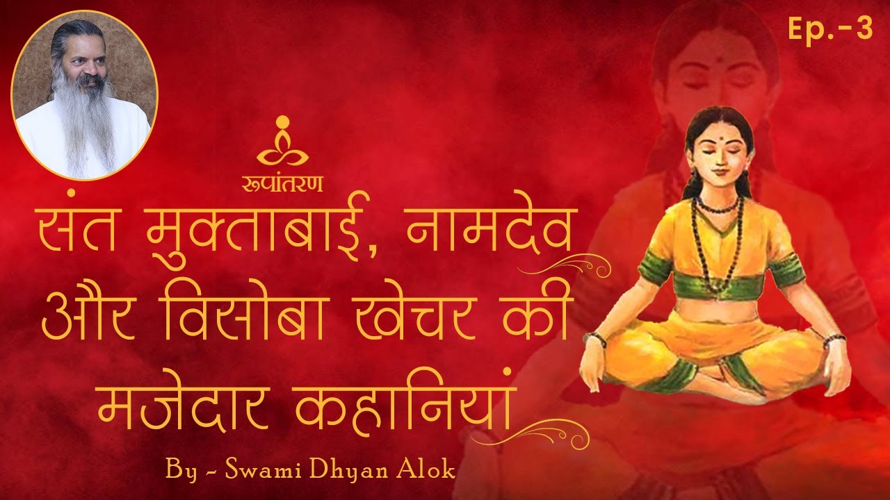 संत मुक्ताबाई , नामदेव और विसोबा खेचर की मजेदार कहानियां | Swami dhyan alok | Rupantaran