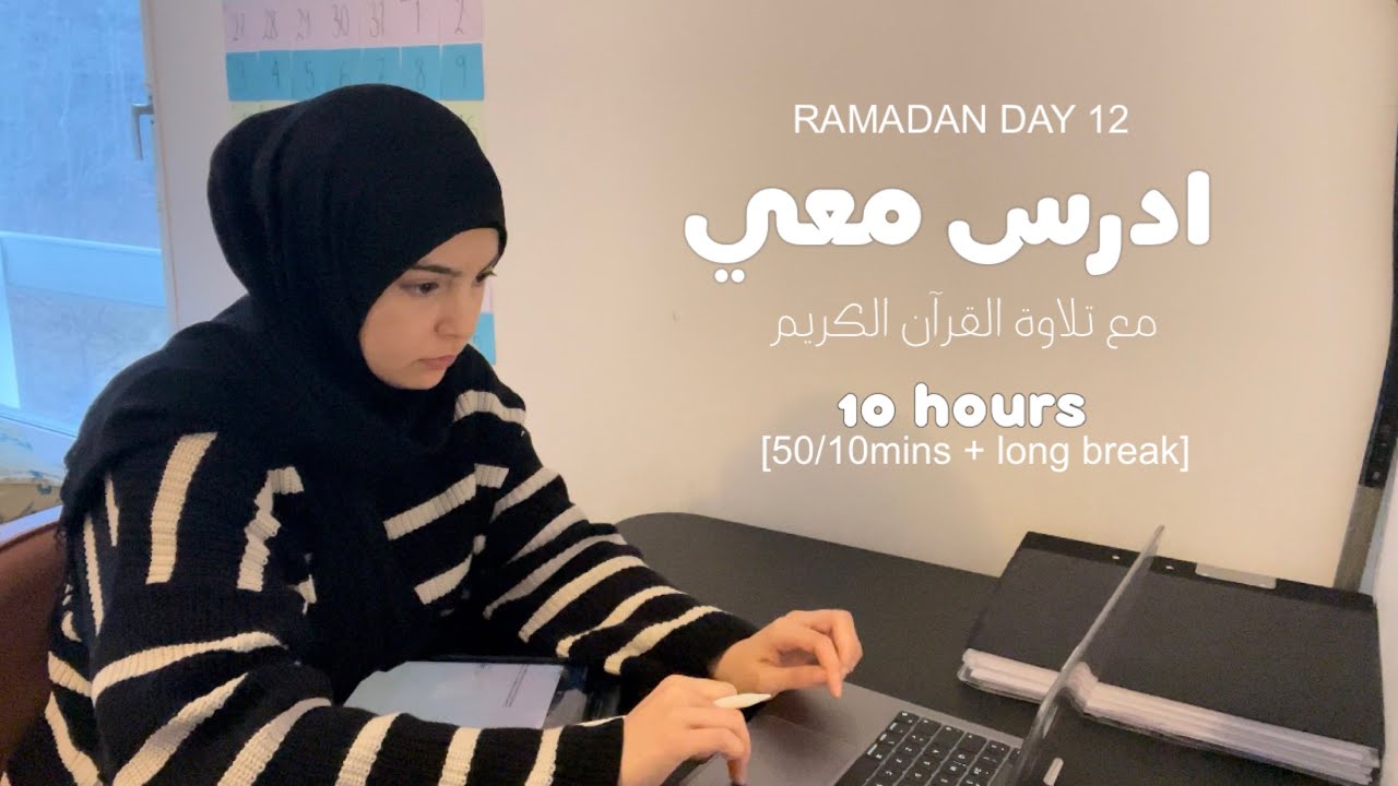١٢ رمضان 🌙 ادرس معي : ١٠ ساعات | دكتورة 👩🏻‍⚕️