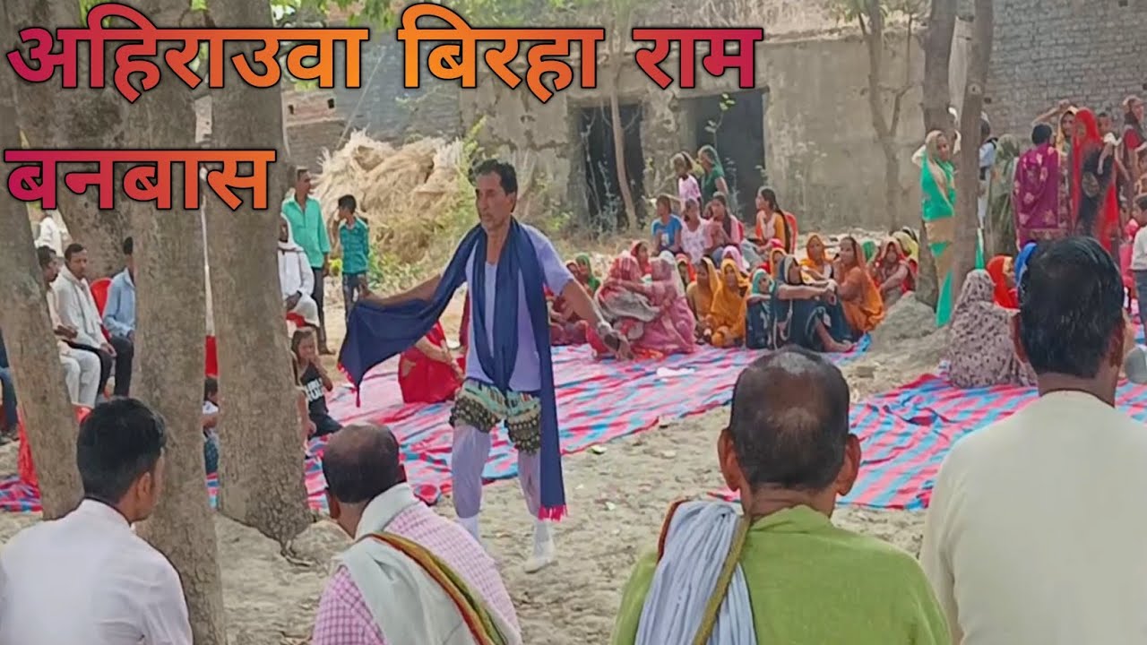 देशी अहिराउवा नाच बिरहा- राम बनवास गायक- संतप्रसाद पंडा यादव गर्थोलियाँ शाहगढ़ गौरीगंज अमेठी Nach