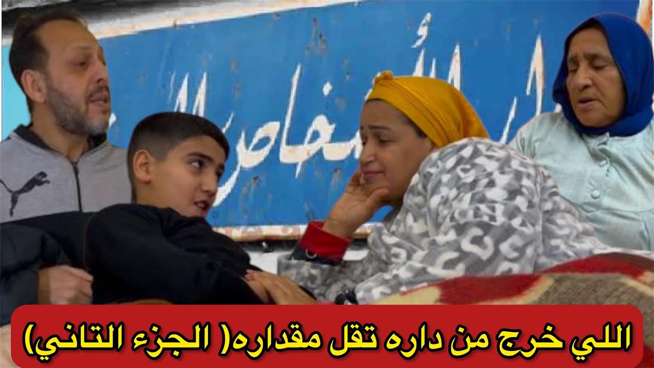 اللي خرج من داره تقل مقداره( الجزء التاني)