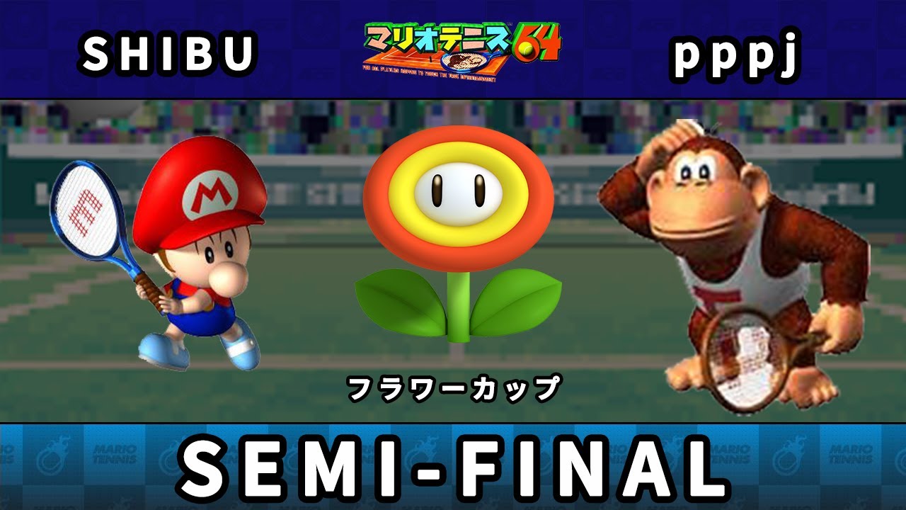 【フラワーカップ】準決勝 SHIBU（ベビィマリオ） vs pppj（ドンキーコングJr.）【マリオテニス64】