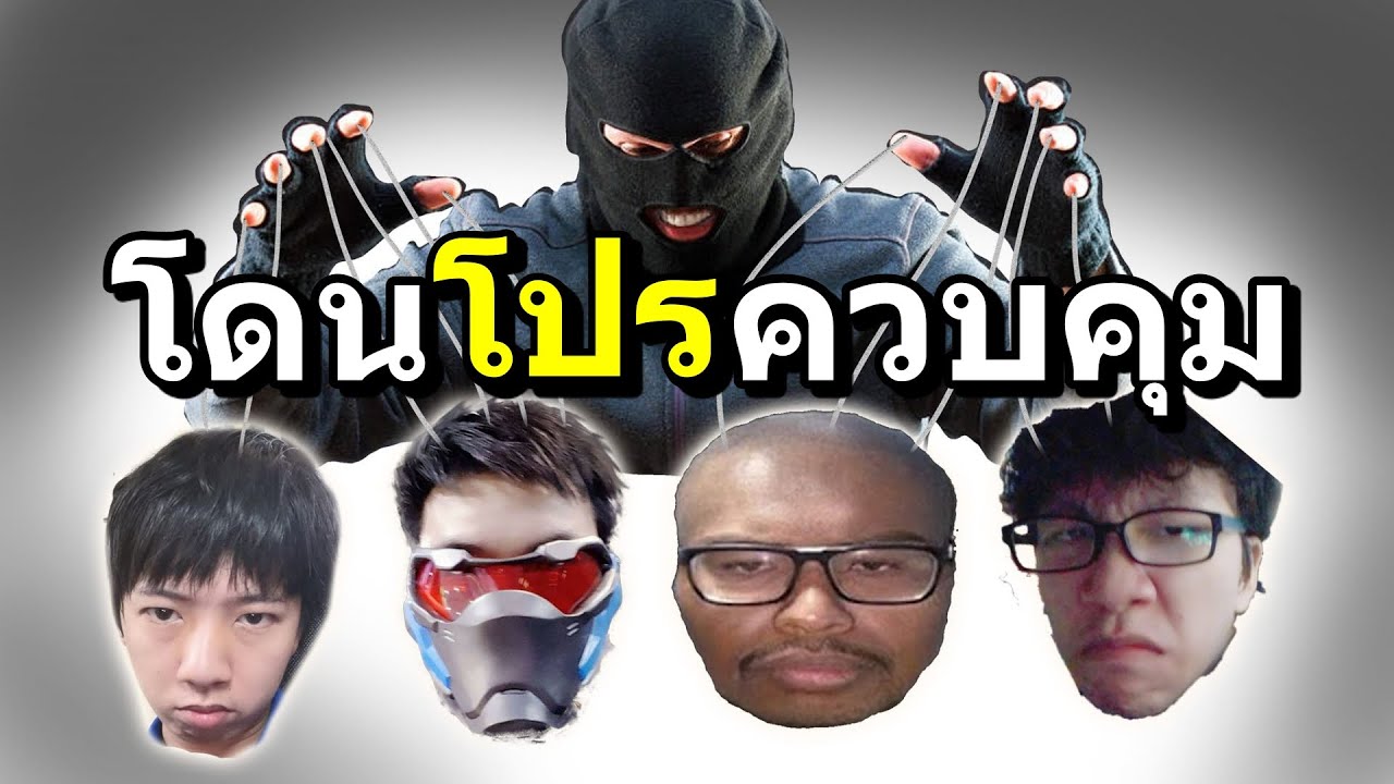 แก๊งขยะ : โดนโปรเล่นกับความรู้สึก (ขยี้หัวใจ)
