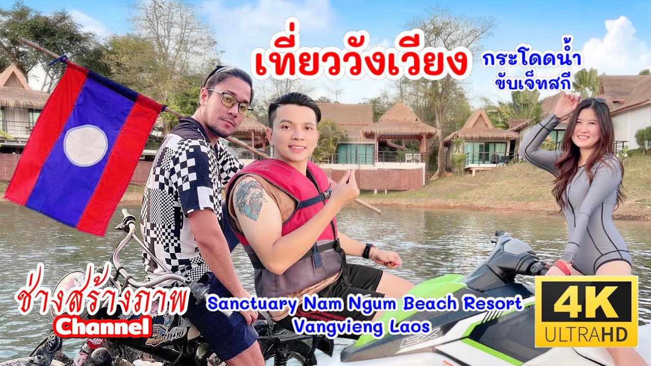 🇱🇦เที่ยวลาว วังเวียง เขื่อนน้ำงึม กระโดดน้ำขับเจ็ทสกี SanctuaryNamNgum Beach Vangvieng Laos2023
