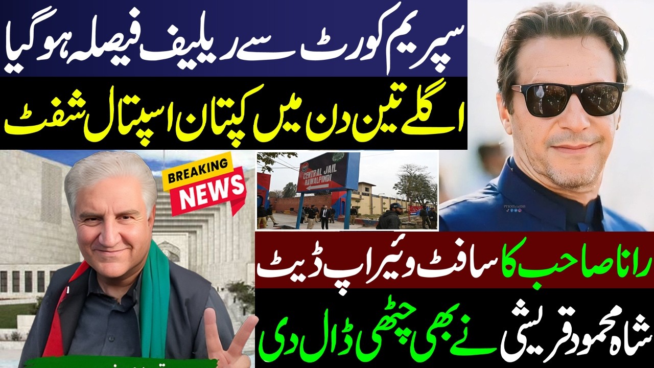 سپریم کورٹ سے ریلیف فیصلہ ہو گیااگلے تین دن میں کپتان اسپتال شفٹ رانا صاحب کا سافٹ وئیر اپ ڈیٹیٹ