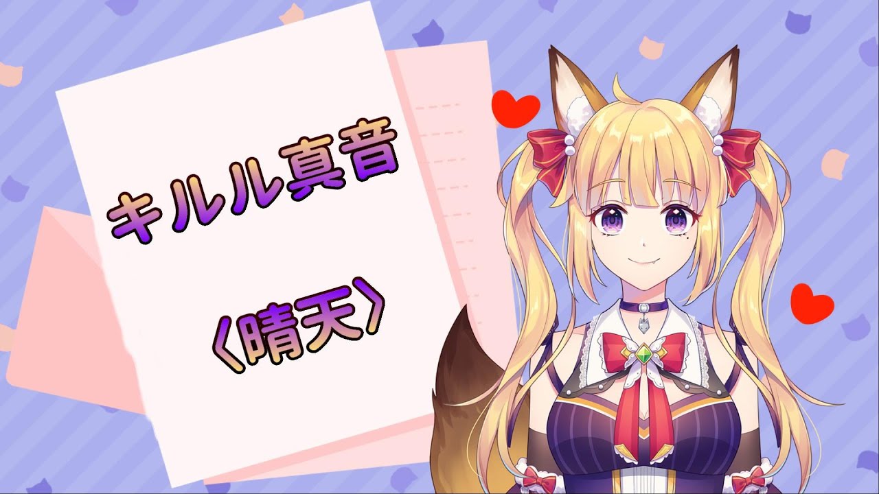 キルル真音〈晴天〉#vtuber​ #Vtuber​ #台vtuber​​​​​​​​​​ #新Vtuber​ #TWvtuber​ #華文V​ #歌回 #歌枠