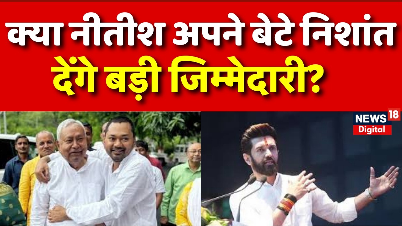 Bihar New CM News : Nitish Kumar के बाद बेटे निशांत संभालेंगे JDU की कमान? JDU |Bihar Politics |N18V