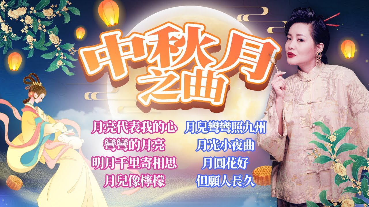 中秋節必聽之經典老歌金曲精選【月兒像檸檬/月圓花好/但願人長久/彎彎的月亮/明月千里寄相思】Mid Autumn Festival Classic Chinese Old Songs