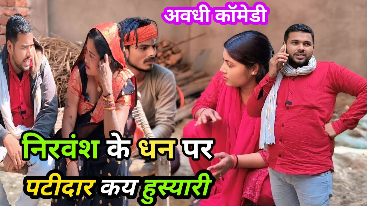निरवंश के धन पर पटीदार कय हुस्यारी /अवधी कॉमेडी #viralcomedy #comedy #krishnacomedian #shuklafilms 