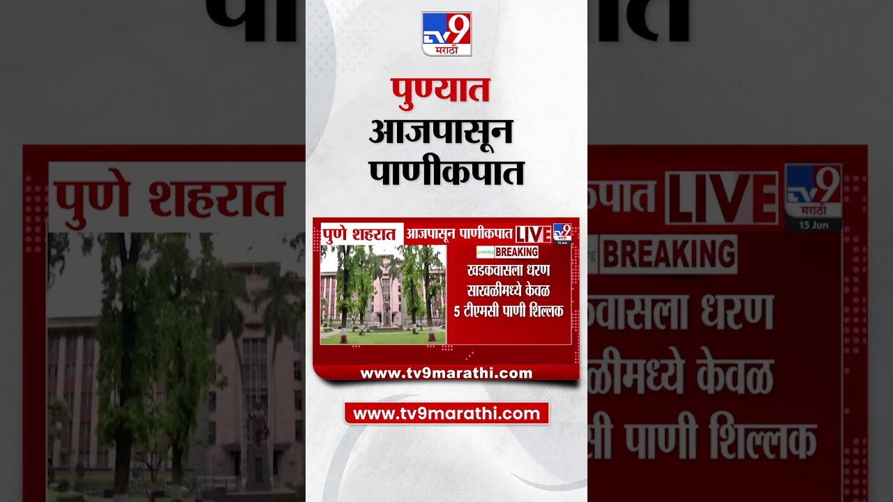 Pune Water Shortage | पुणे शहरात आजपासून पाणीकपात
