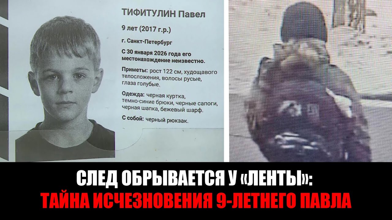 Исчезновение 9-летнего Павла Тифитулина в Петербурге: итоги четвертых суток поиска и новые улики.
