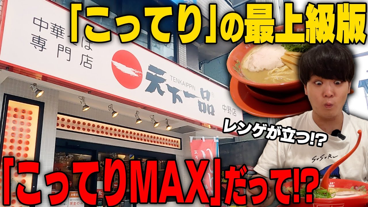 【天下一品】レンゲぶっ刺さる！こってりを超えた『こってりMAX』を正直レビュー。をすする　天下一品 中野店 SUSURU TV.第2766回