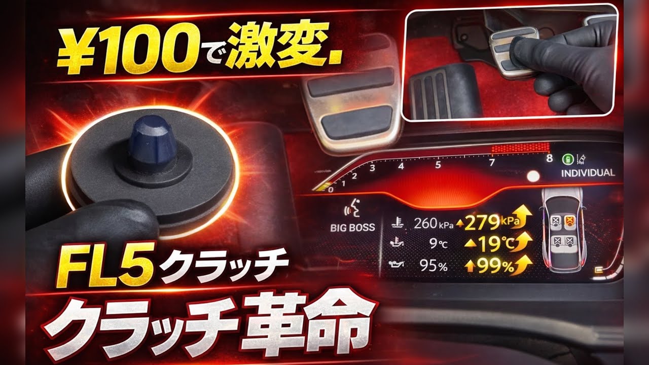 【&yen;100で激変】FL5のクラッチが別物になった件。
