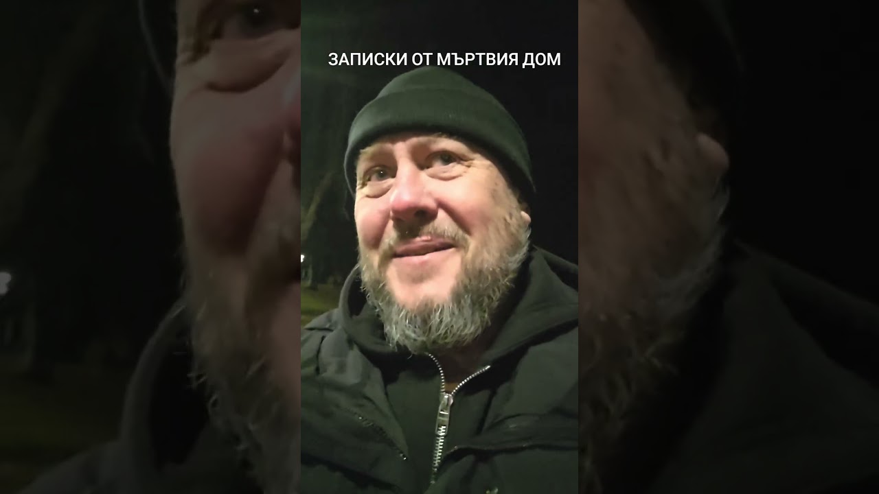 ЗАПИСКИ ОТ МЪРТВИЯ ДОМ