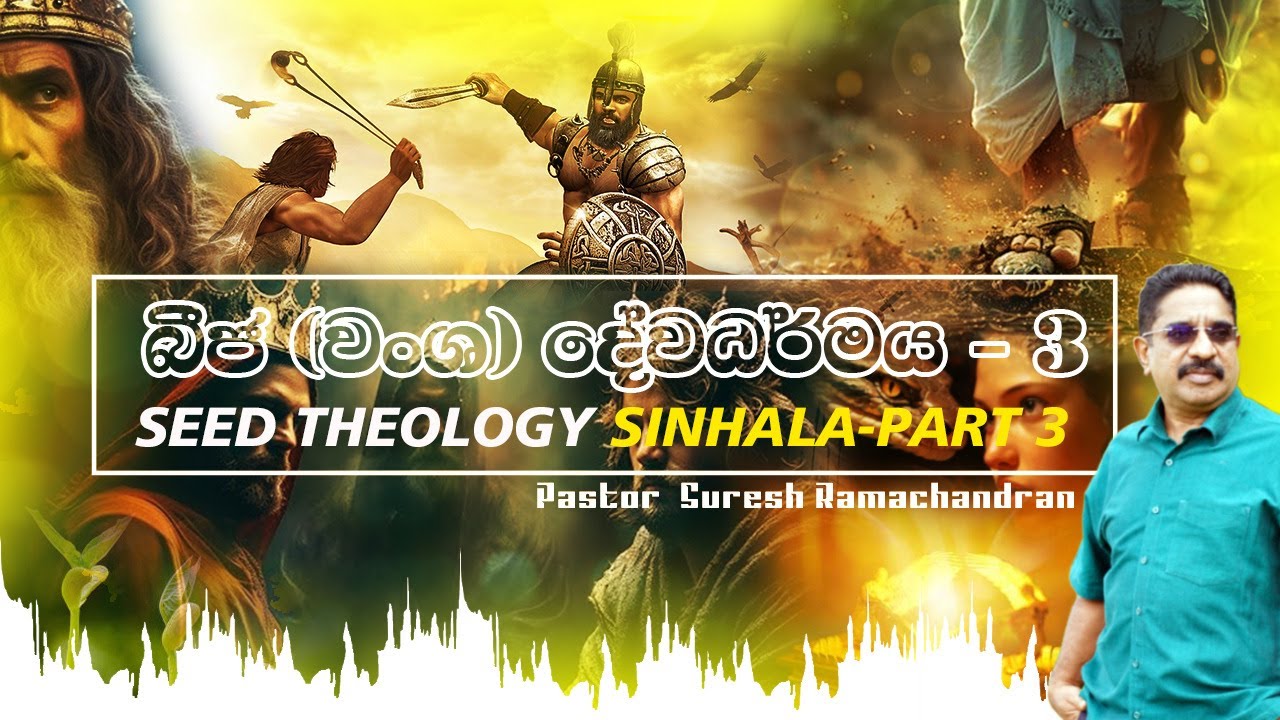 බීජ (වංශ) දේවධර්මය - 3වැනි / Seed Theology Sinhala - Part 3